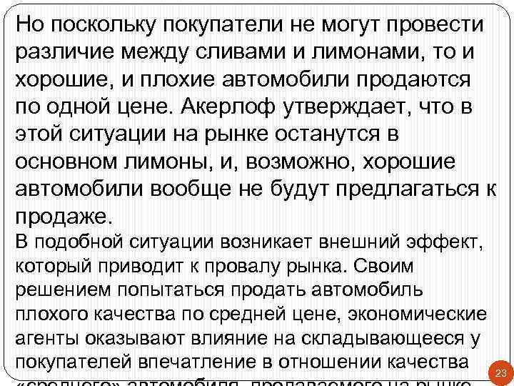 Но поскольку покупатели не могут провести различие между сливами и лимонами, то и хорошие,