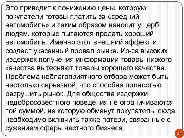 Это приводит к понижению цены, которую покупатели готовы платить за «средний автомобиль» и таким