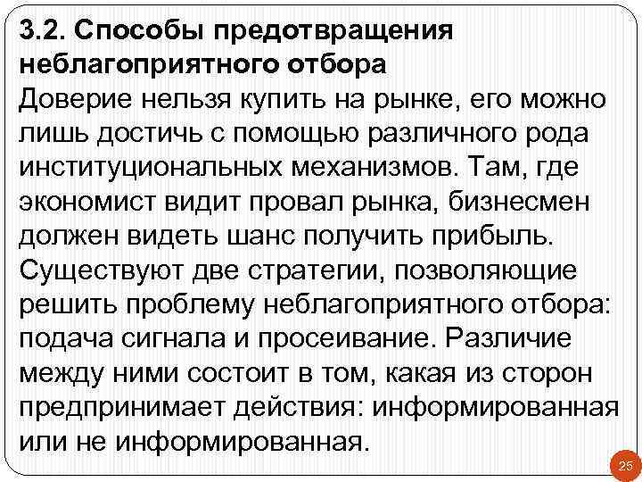 3. 2. Способы предотвращения неблагоприятного отбора Доверие нельзя купить на рынке, его можно лишь