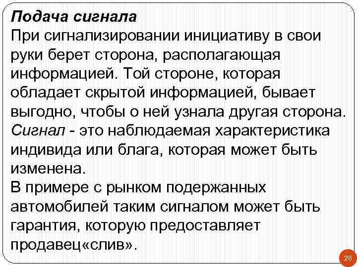 Подача сигнала При сигнализировании инициативу в свои руки берет сторона, располагающая информацией. Той стороне,
