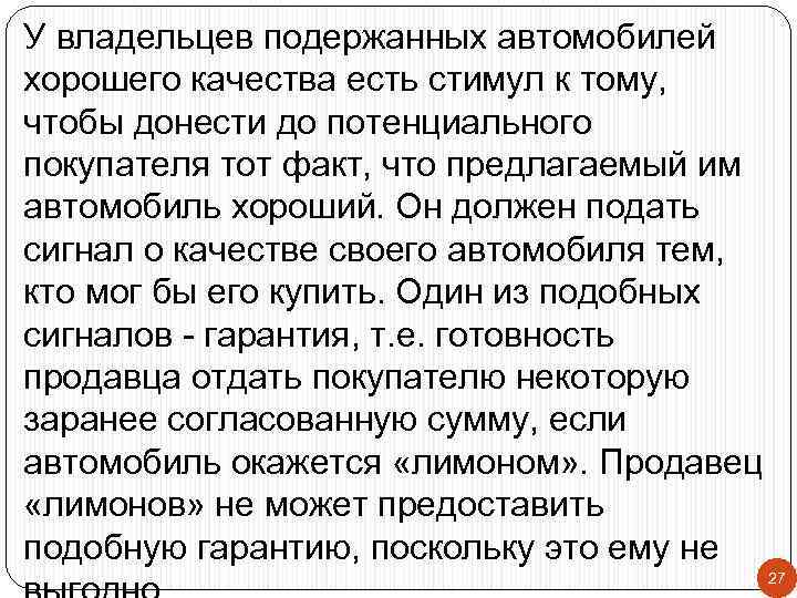 У владельцев подержанных автомобилей хорошего качества есть стимул к тому, чтобы донести до потенциального
