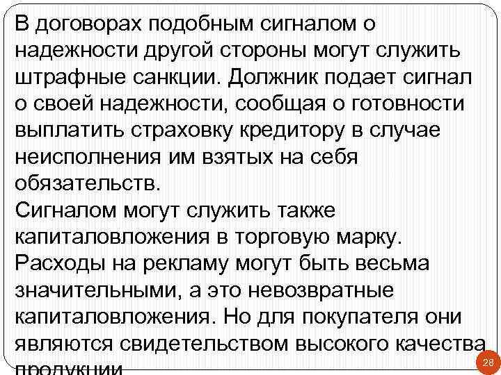 В договорах подобным сигналом о надежности другой стороны могут служить штрафные санкции. Должник подает
