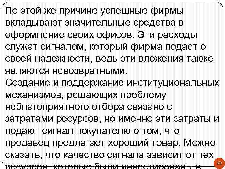 По этой же причине успешные фирмы вкладывают значительные средства в оформление своих офисов. Эти