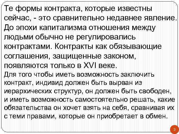 Те формы контракта, которые известны сейчас, - это сравнительно недавнее явление. До эпохи капитализма