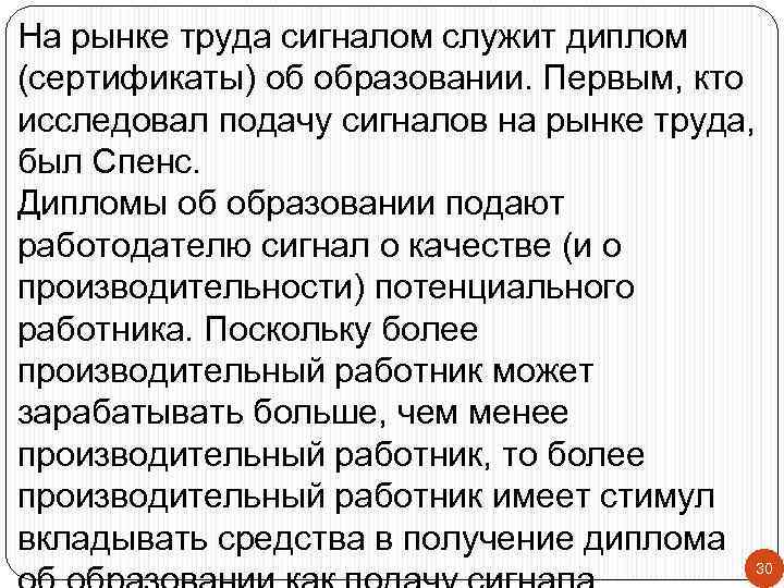 На рынке труда сигналом служит диплом (сертификаты) об образовании. Первым, кто исследовал подачу сигналов