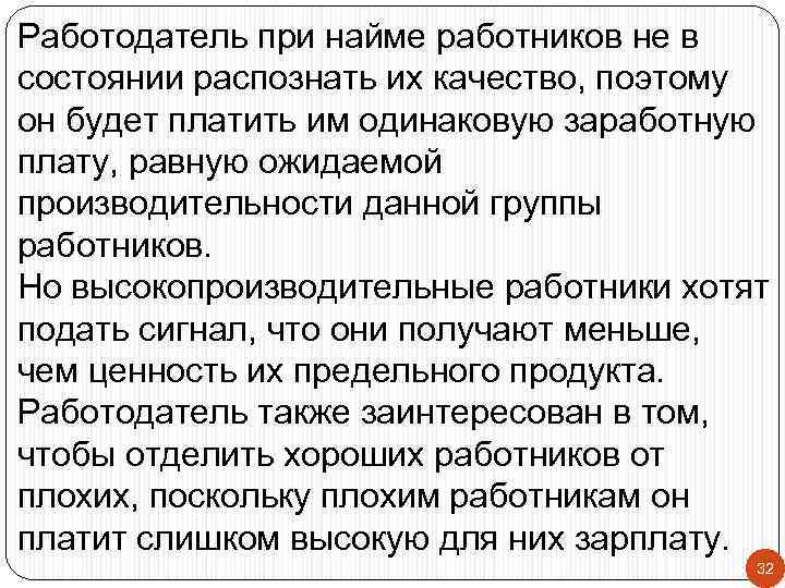 Работодатель при найме работников не в состоянии распознать их качество, поэтому он будет платить
