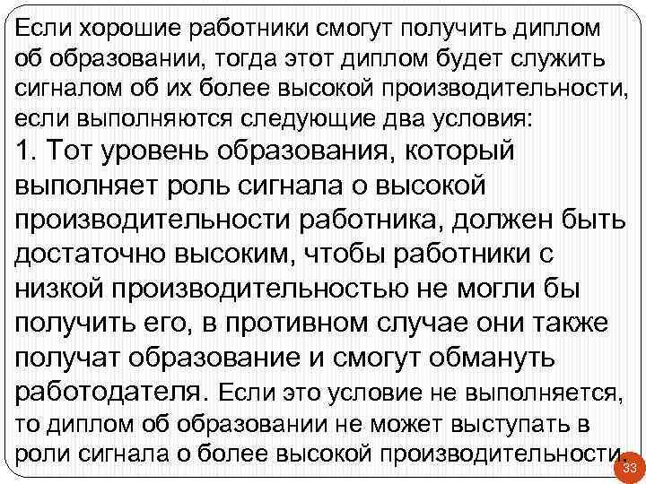 Если хорошие работники смогут получить диплом об образовании, тогда этот диплом будет служить сигналом