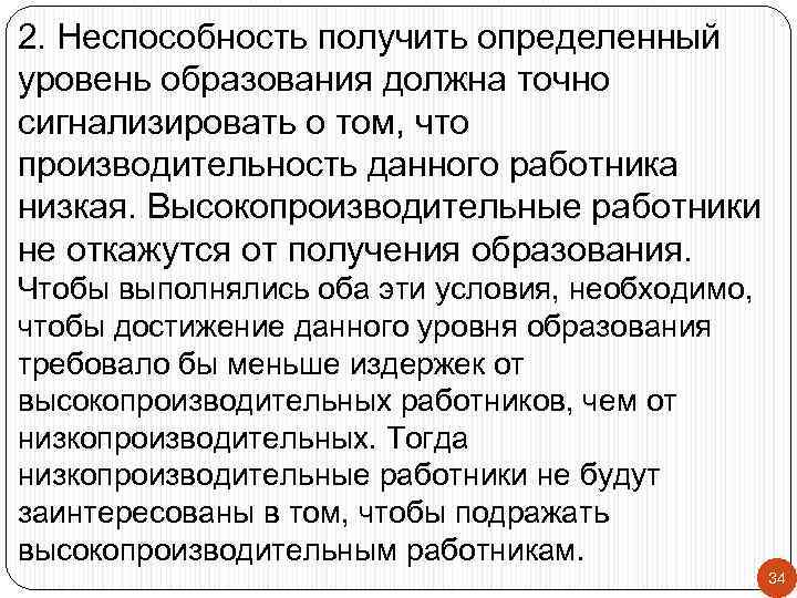 2. Неспособность получить определенный уровень образования должна точно сигнализировать о том, что производительность данного