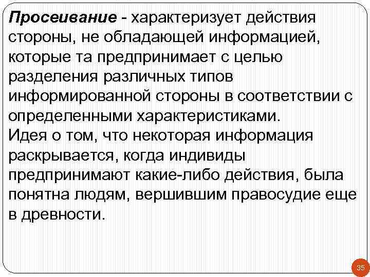 Просеивание - характеризует действия стороны, не обладающей информацией, которые та предпринимает с целью разделения