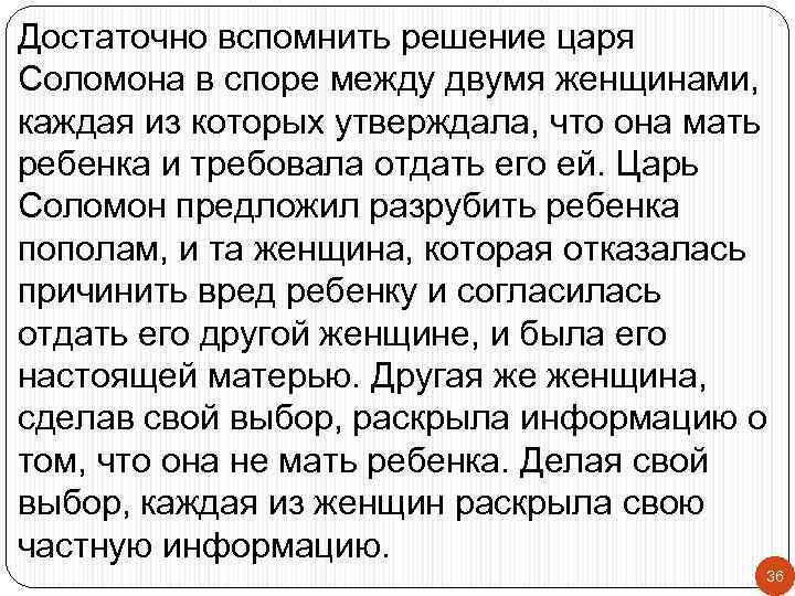 Достаточно вспомнить решение царя Соломона в споре между двумя женщинами, каждая из которых утверждала,