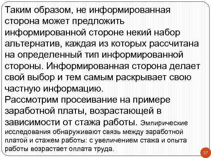 Таким образом, не информированная сторона может предложить информированной стороне некий набор альтернатив, каждая из
