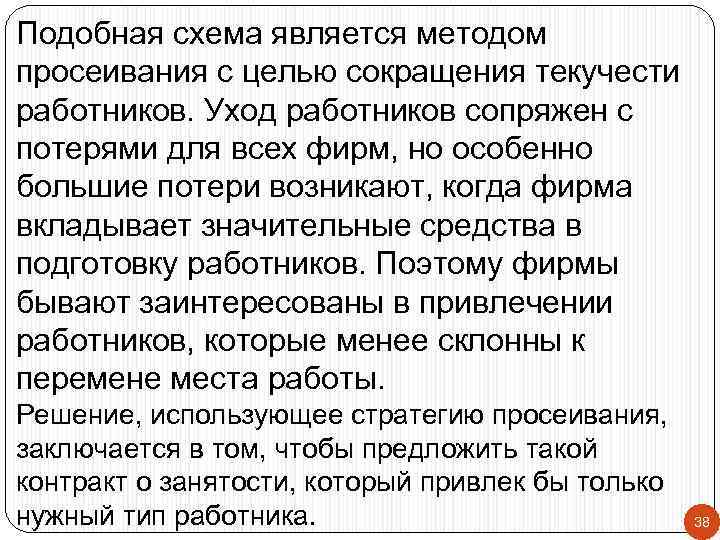 Подобная схема является методом просеивания с целью сокращения текучести работников. Уход работников сопряжен с