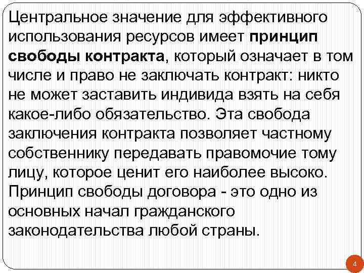 Центральное значение для эффективного использования ресурсов имеет принцип свободы контракта, который означает в том