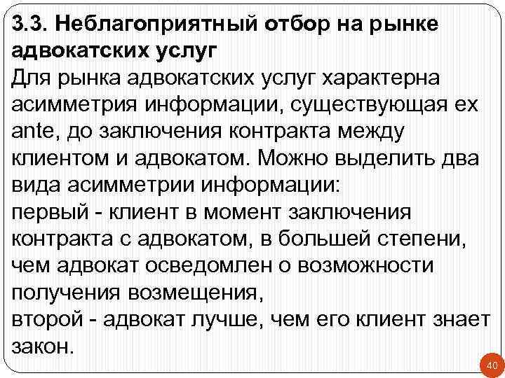 3. 3. Неблагоприятный отбор на рынке адвокатских услуг Для рынка адвокатских услуг характерна асимметрия