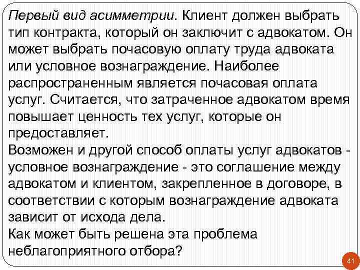 Первый вид асимметрии. Клиент должен выбрать тип контракта, который он заключит с адвокатом. Он