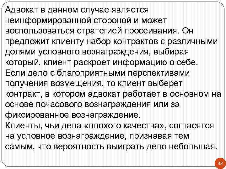 Адвокат в данном случае является неинформированной стороной и может воспользоваться стратегией просеивания. Он предложит