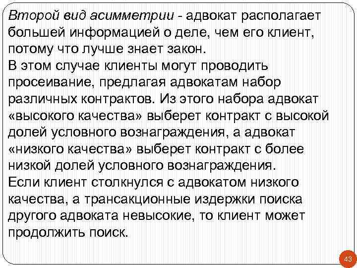 Второй вид асимметрии - адвокат располагает большей информацией о деле, чем его клиент, потому