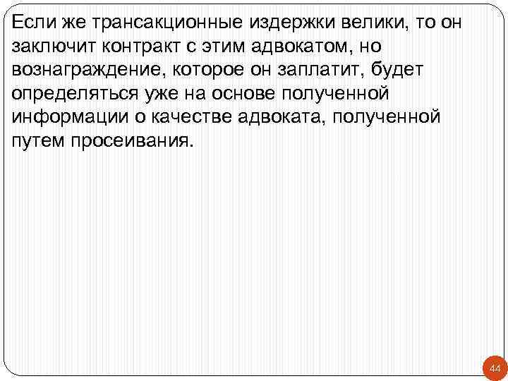 Если же трансакционные издержки велики, то он заключит контракт с этим адвокатом, но вознаграждение,