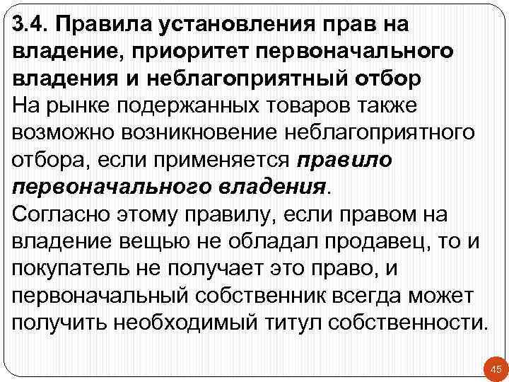3. 4. Правила установления прав на владение, приоритет первоначального владения и неблагоприятный отбор На