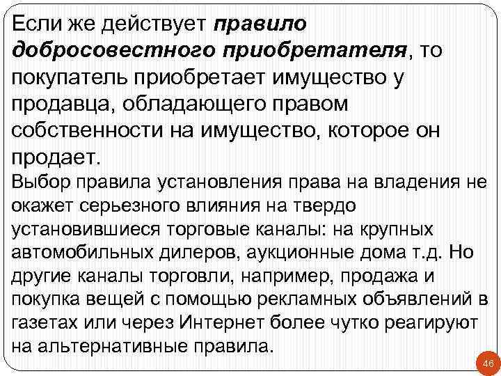 Если же действует правило добросовестного приобретателя, то покупатель приобретает имущество у продавца, обладающего правом