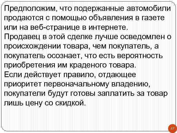 Предположим, что подержанные автомобили продаются с помощью объявления в газете или на веб-странице в