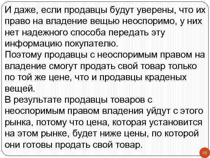 И даже, если продавцы будут уверены, что их право на владение вещью неоспоримо, у
