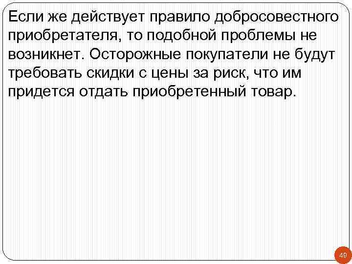 Если же действует правило добросовестного приобретателя, то подобной проблемы не возникнет. Осторожные покупатели не