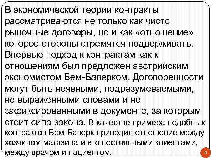 В экономической теории контракты рассматриваются не только как чисто рыночные договоры, но и как