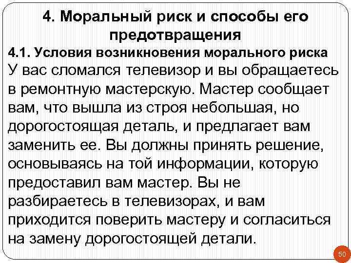 4. Моральный риск и способы его предотвращения 4. 1. Условия возникновения морального риска У