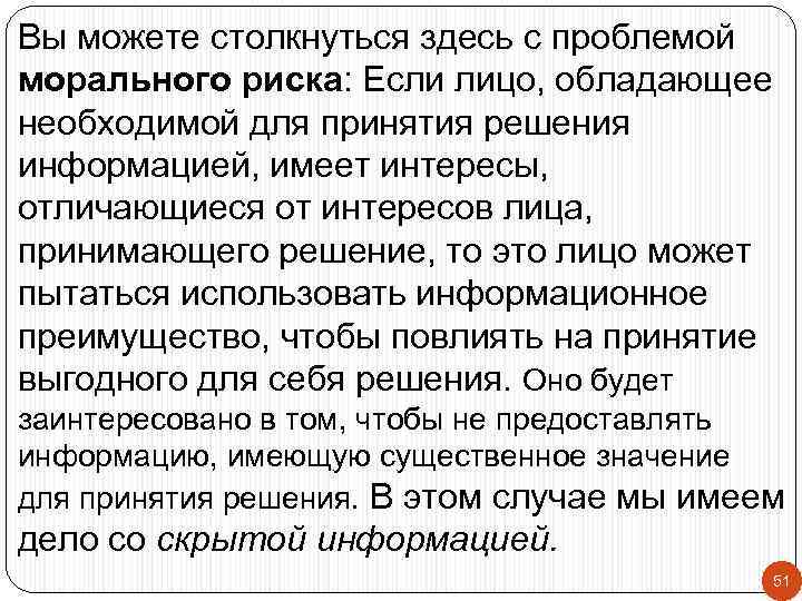 Вы можете столкнуться здесь с проблемой морального риска: Если лицо, обладающее необходимой для принятия