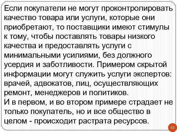 Если покупатели не могут проконтролировать качество товара или услуги, которые они приобретают, то поставщики