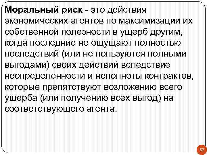 Моральный риск - это действия экономических агентов по максимизации их собственной полезности в ущерб