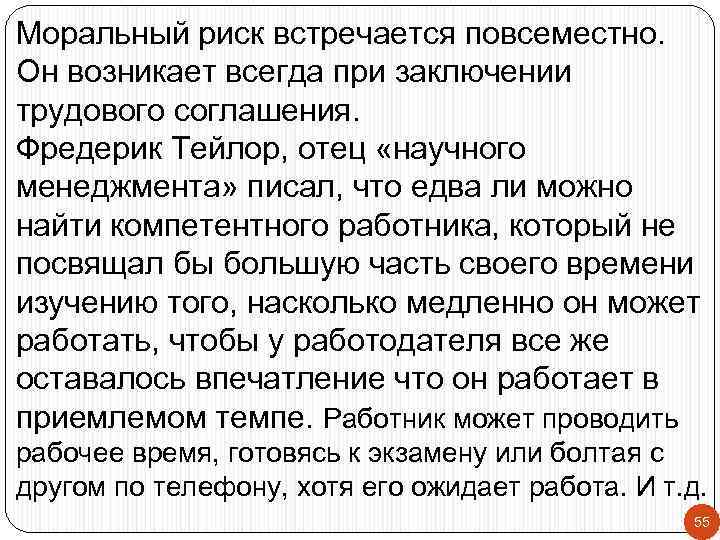 Моральный риск встречается повсеместно. Он возникает всегда при заключении трудового соглашения. Фредерик Тейлор, отец