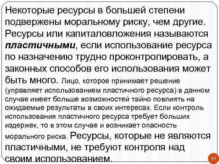 Некоторые ресурсы в большей степени подвержены моральному риску, чем другие. Ресурсы или капиталовложения называются