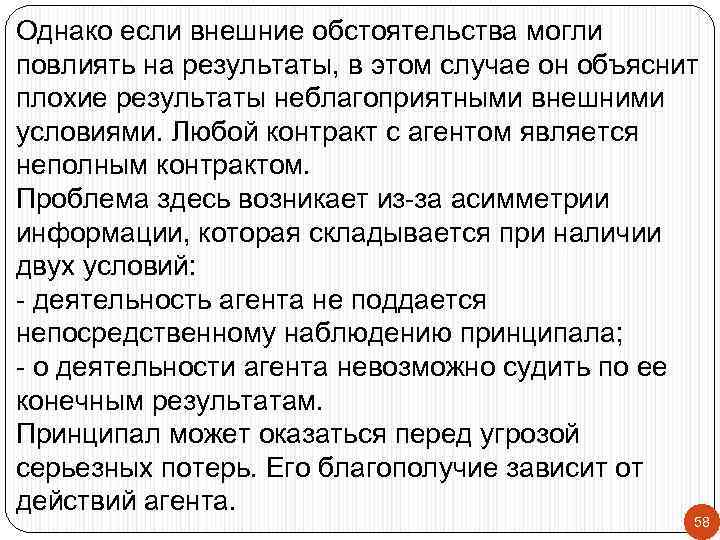Однако если внешние обстоятельства могли повлиять на результаты, в этом случае он объяснит плохие