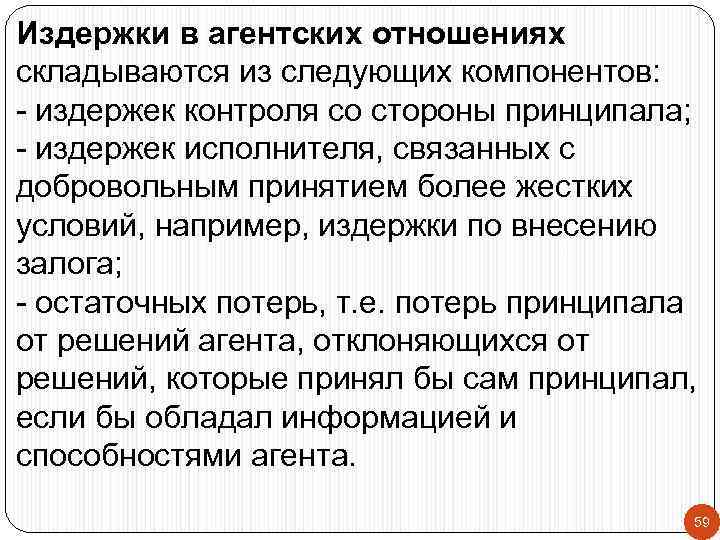 Издержки в агентских отношениях складываются из следующих компонентов: - издержек контроля со стороны принципала;