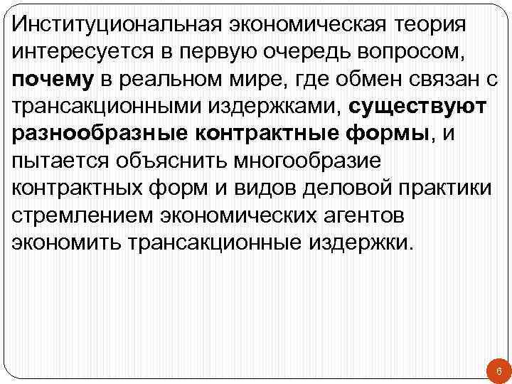 Институциональная экономическая теория интересуется в первую очередь вопросом, почему в реальном мире, где обмен