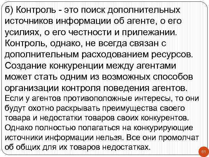 б) Контроль - это поиск дополнительных источников информации об агенте, о его усилиях, о