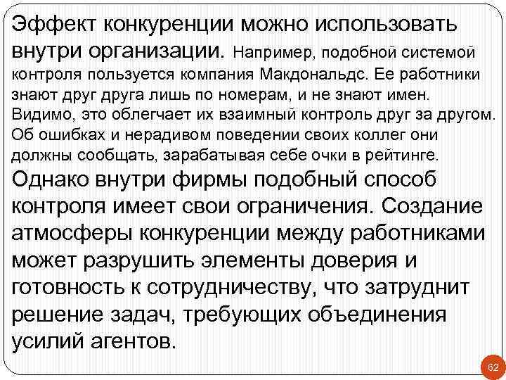 Эффект конкуренции можно использовать внутри организации. Например, подобной системой контроля пользуется компания Макдональдс. Ее