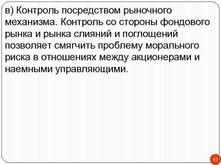 в) Контроль посредством рыночного механизма. Контроль со стороны фондового рынка и рынка слияний и