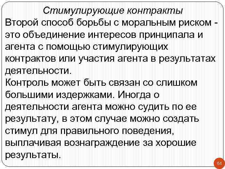 Стимулирующие контракты Второй способ борьбы с моральным риском это объединение интересов принципала и агента