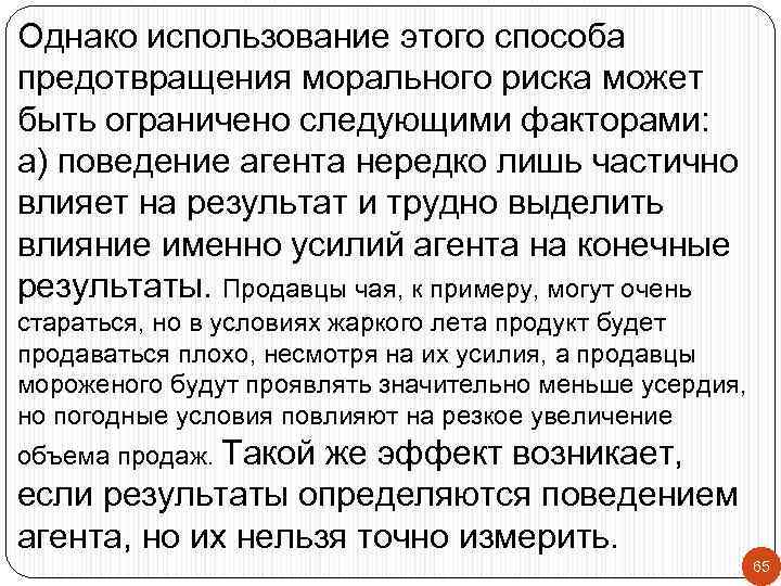 Однако использование этого способа предотвращения морального риска может быть ограничено следующими факторами: а) поведение