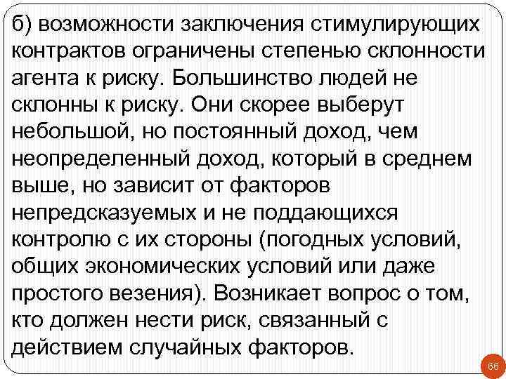 б) возможности заключения стимулирующих контрактов ограничены степенью склонности агента к риску. Большинство людей не