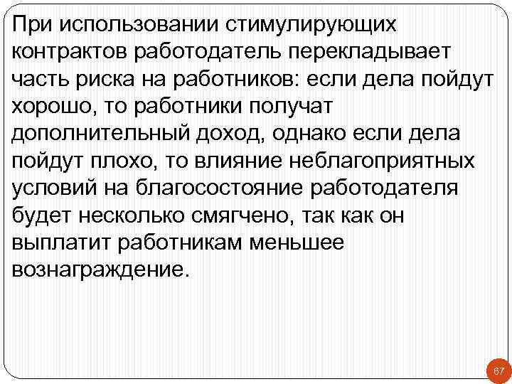 При использовании стимулирующих контрактов работодатель перекладывает часть риска на работников: если дела пойдут хорошо,