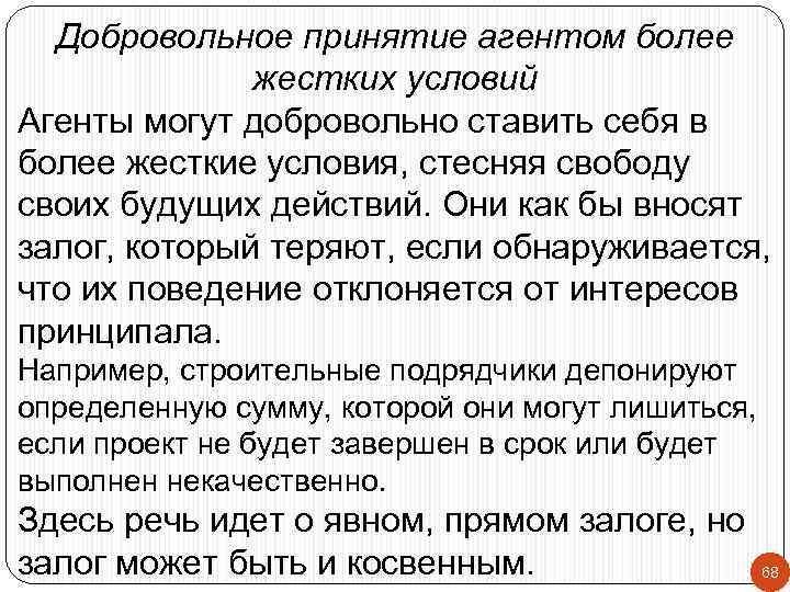 Добровольное принятие агентом более жестких условий Агенты могут добровольно ставить себя в более жесткие