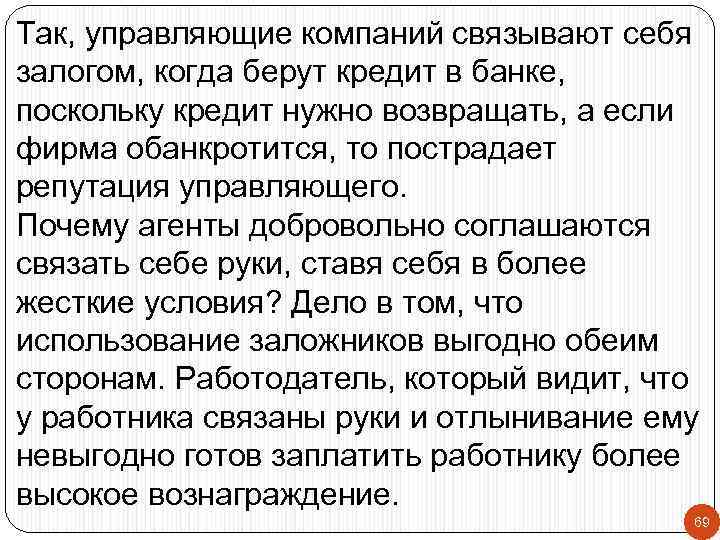 Так, управляющие компаний связывают себя залогом, когда берут кредит в банке, поскольку кредит нужно