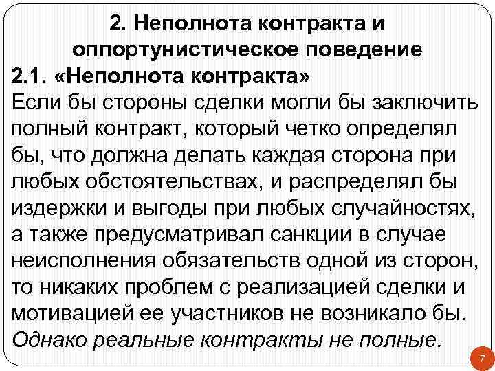 2. Неполнота контракта и оппортунистическое поведение 2. 1. «Неполнота контракта» Если бы стороны сделки