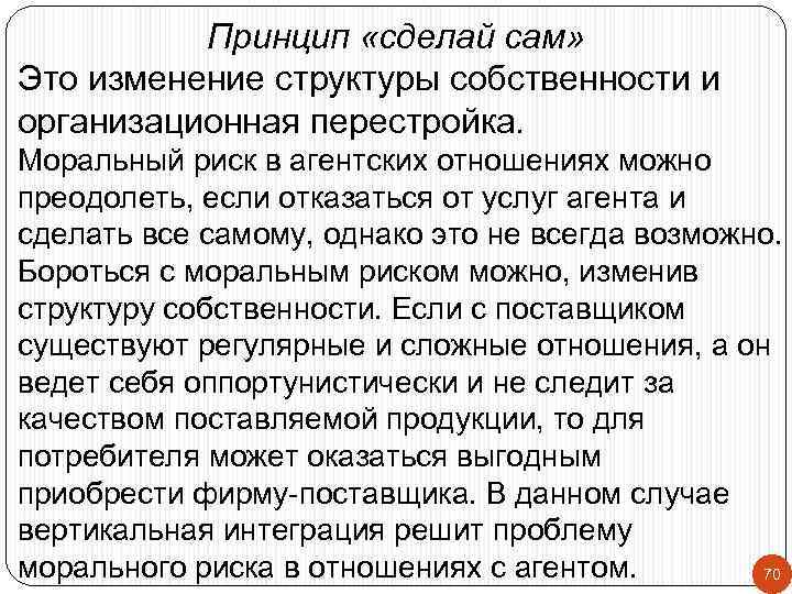 Принцип «сделай сам» Это изменение cтруктуры собственности и организационная перестройка. Моральный риск в агентских