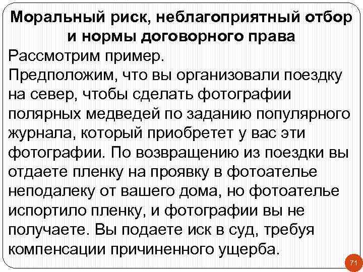 Моральный риск, неблагоприятный отбор и нормы договорного права Рассмотрим пример. Предположим, что вы организовали