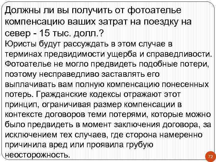 Должны ли вы получить от фотоателье компенсацию ваших затрат на поездку на север -